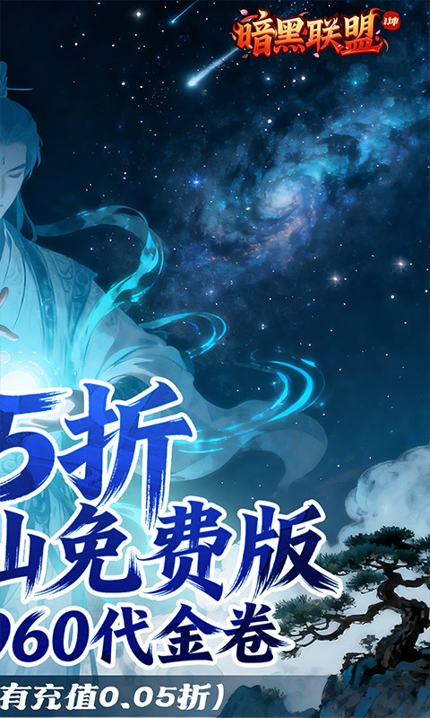 暗黑联盟（0.05折送12960代金卷）