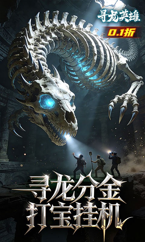 寻龙英雄（每日648代金0.1折）