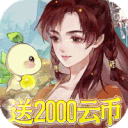 轩辕剑龙舞云山（0.1折日送2000云币）