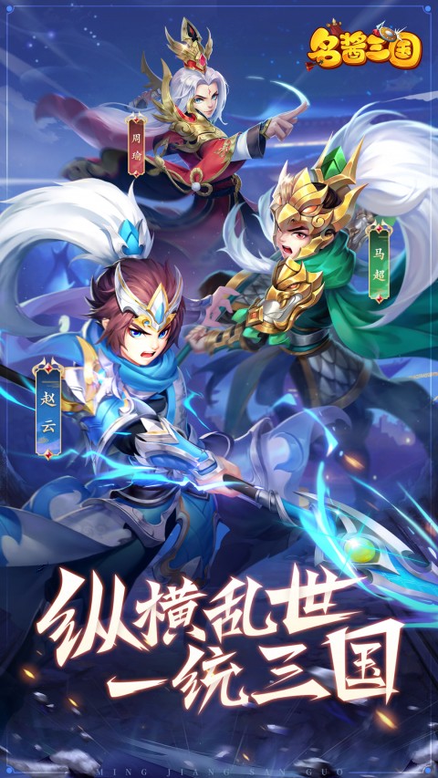 名酱三国（三国RPG卡牌手游）