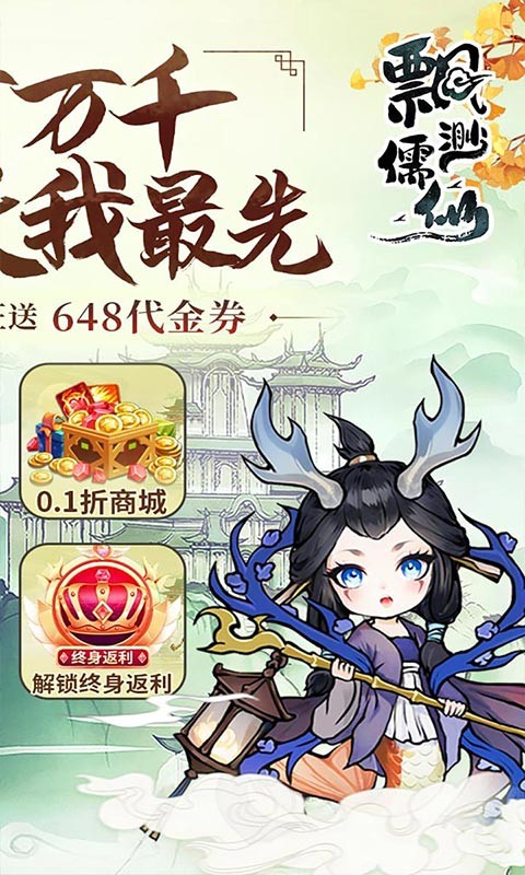 飘渺儒仙（1折648免费版）