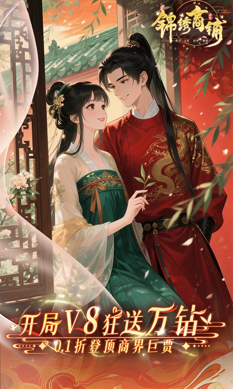 锦绣商铺（0.1折云锦织梦）