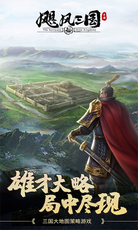 飓风三国（平定乱世天下安）