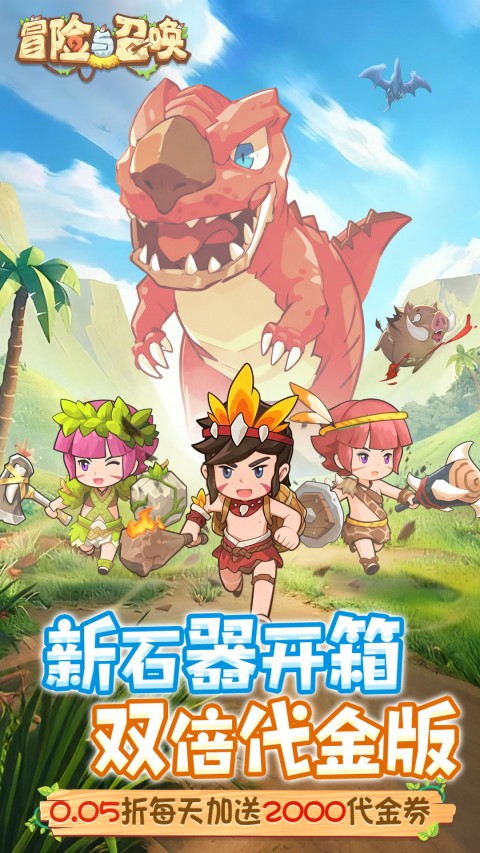 冒险与召唤（新石器0.05折双倍代金）