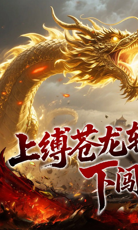 龙之觉醒（幽界狂爆攻速）