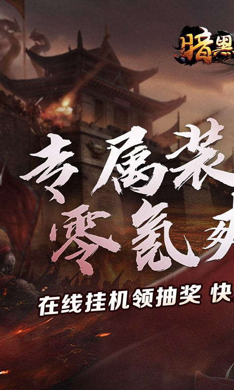 暗黑领主（敕神沉默专属）