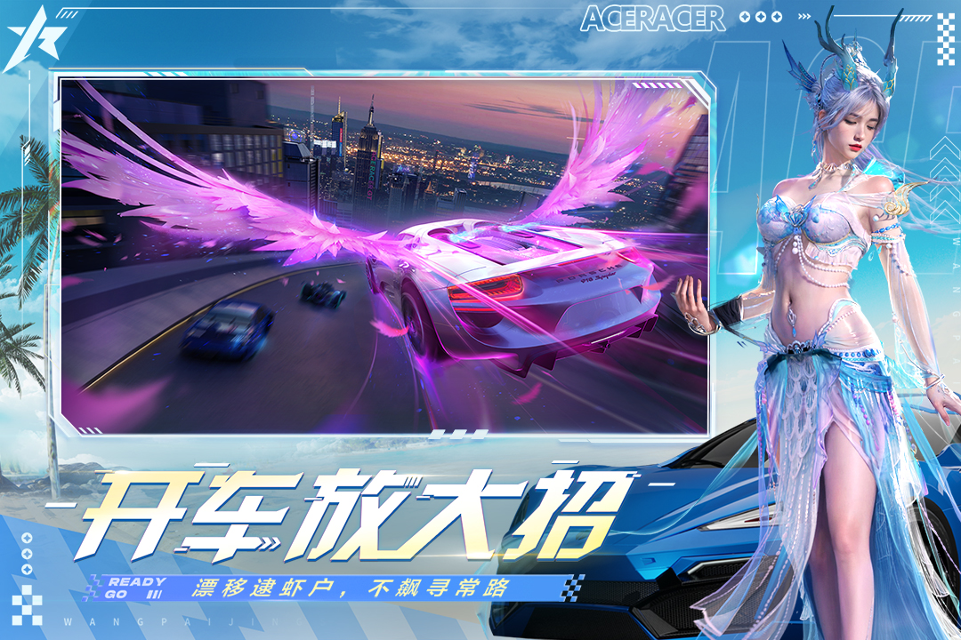 王牌竞速内购破解版