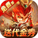 塔防西游记（0.05折每天送代金）