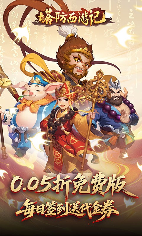 塔防西游记（0.05折每天送代金）