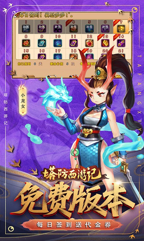 塔防西游记（0.05折每天送代金）