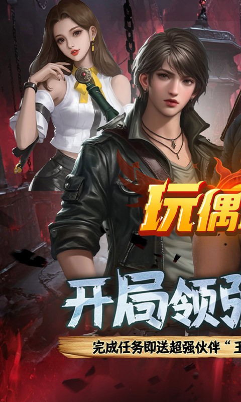 玩偶联盟（0.1折摸金送V10）