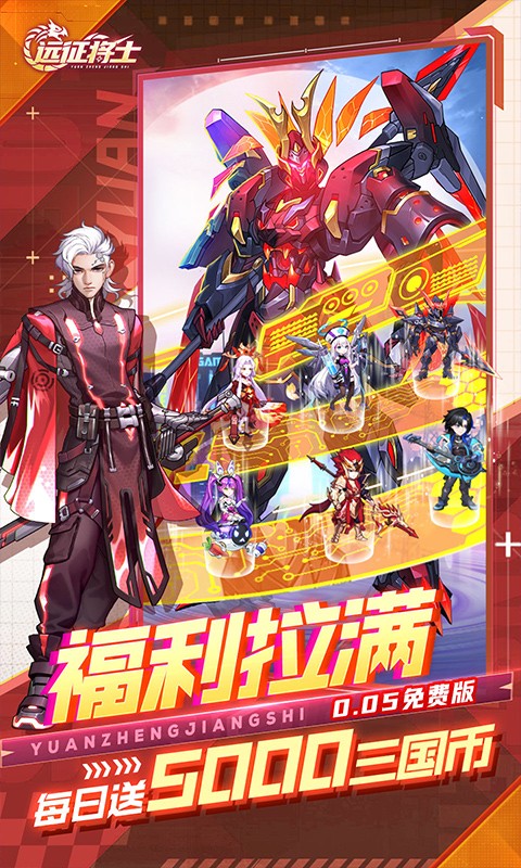 内置0.05折远征将士（天天送5000代币免费版）