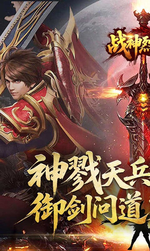 战神烈歌（斩妖神兵爆爆爆）