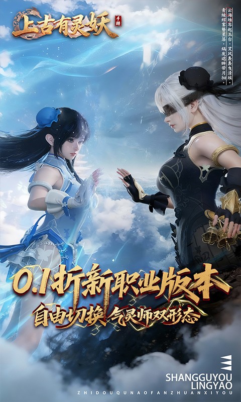 上古有灵妖（0.1折新职业气灵师）