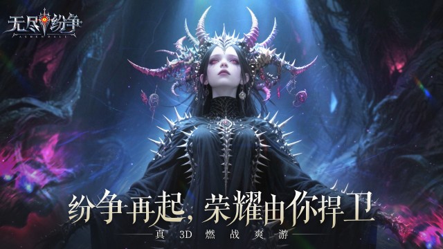 无尽纷争（新）