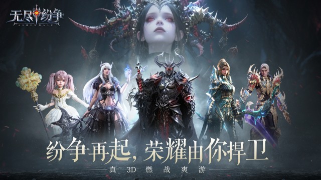 无尽纷争（新）