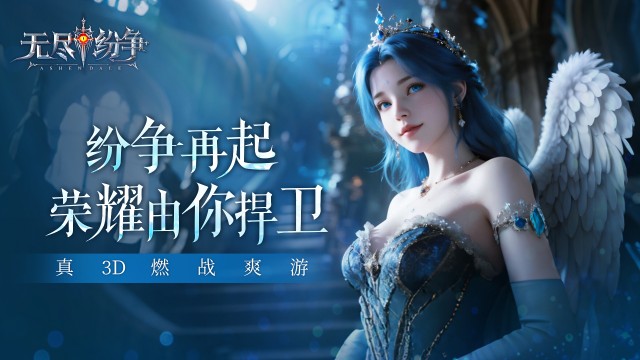 无尽纷争（新）