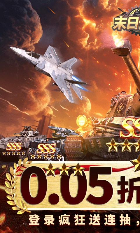 末日传说（0.05折送SSS坦克）