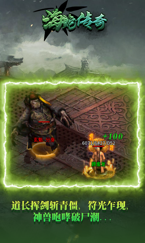 海蛇传奇（欢乐版抓鬼打金版）