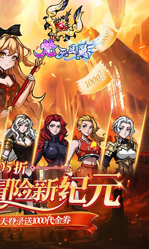 梵天巨翼（0.05折日送千元代金）