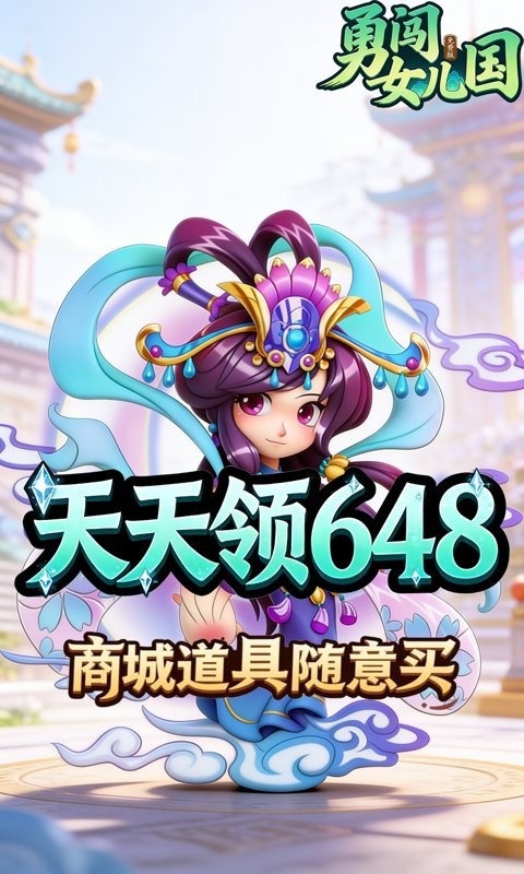 勇闯女儿国（0.1折道法自然免费版）