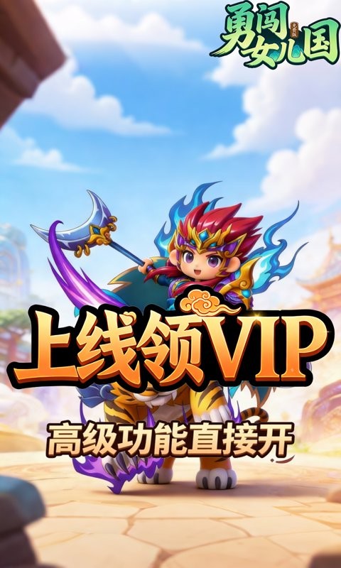 勇闯女儿国（0.1折道法自然免费版）