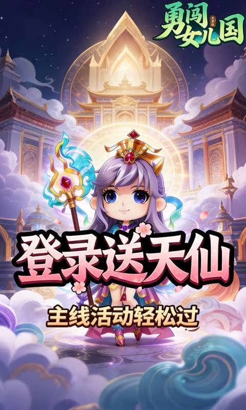 勇闯女儿国（0.1折道法自然免费版）