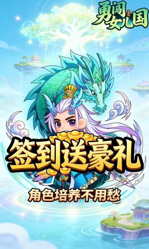 勇闯女儿国（0.1折道法自然免费版）