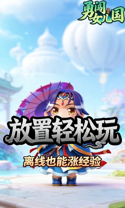 勇闯女儿国（0.1折道法自然免费版）