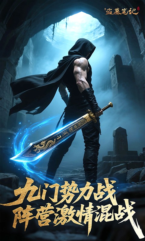 新盗墓笔记（0.1折送6480）