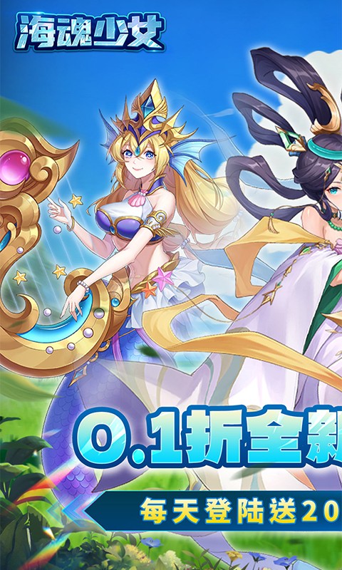 海魂少女（0.1折每日送2000代金）