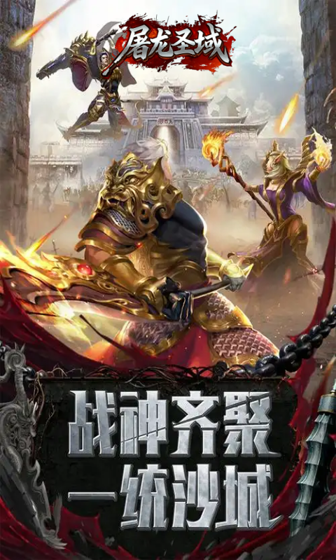 屠龙圣域（踏雪江湖）