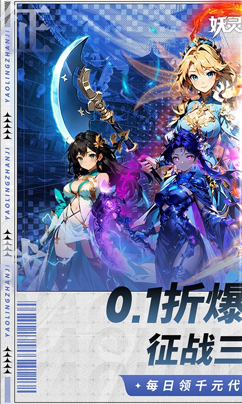 妖灵战姬（0.1折萌娘买断三国）