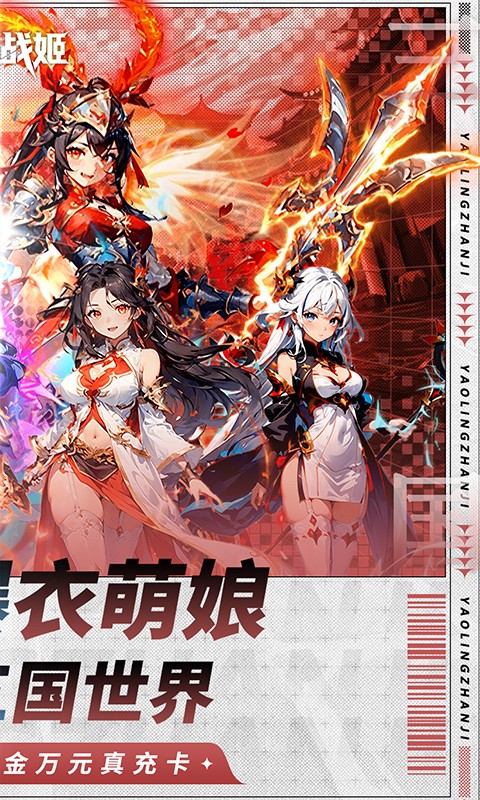 妖灵战姬（0.1折萌娘买断三国）