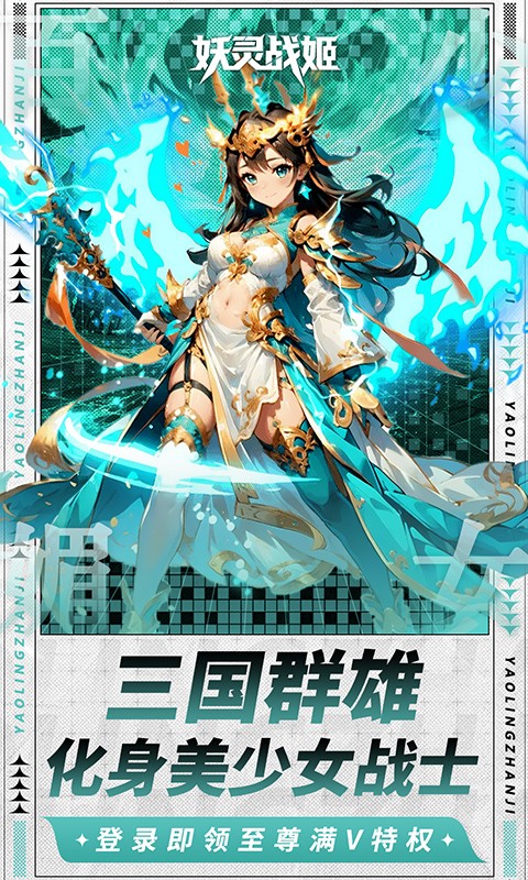 妖灵战姬（0.1折萌娘买断三国）