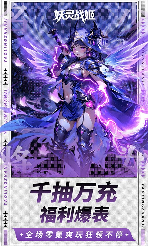 妖灵战姬（0.1折萌娘买断三国）