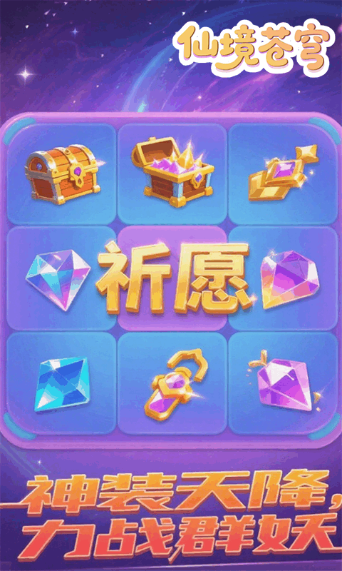 仙境苍穹（0.1折免费版）