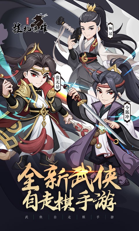 挂机英雄（新）