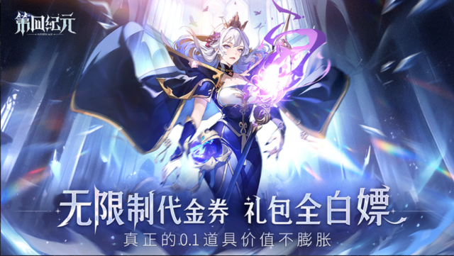 第四纪元0.1折（高返代金券版本）