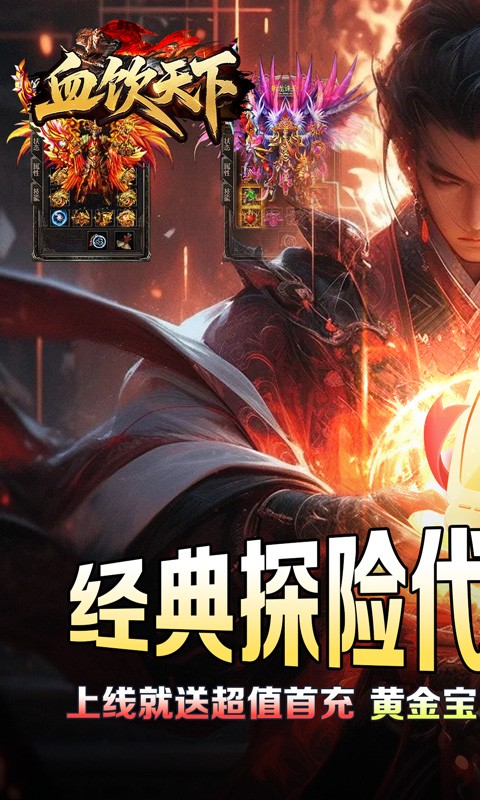 血饮天下（江湖探险送首充）