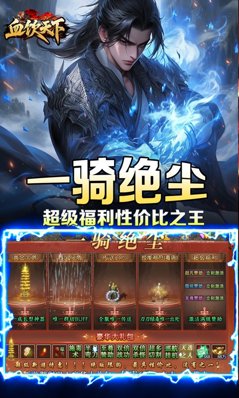 血饮天下（江湖探险送首充）