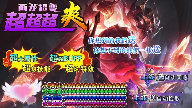 屠龙圣域（超变超超超变）