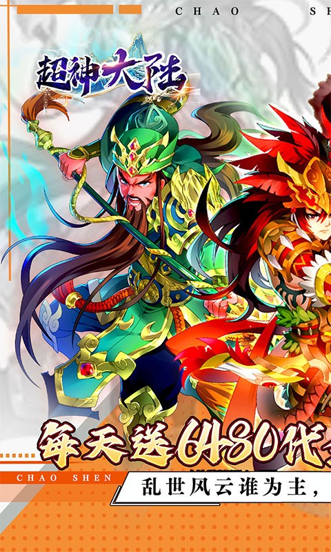 超神大陆（0.1折6480免费版）