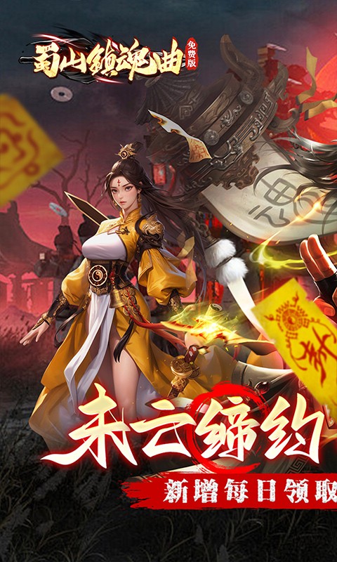 内置0.05折蜀山镇魂曲（茅山问道免费版）