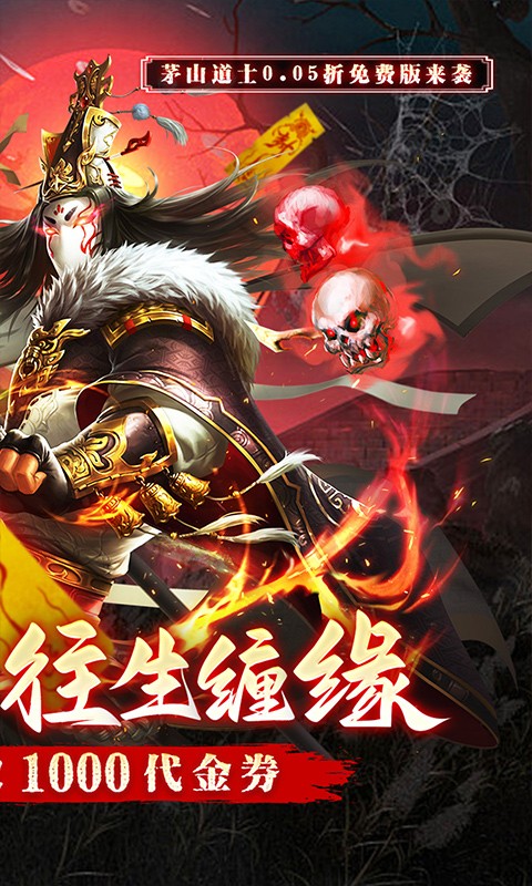 内置0.05折蜀山镇魂曲（茅山问道免费版）