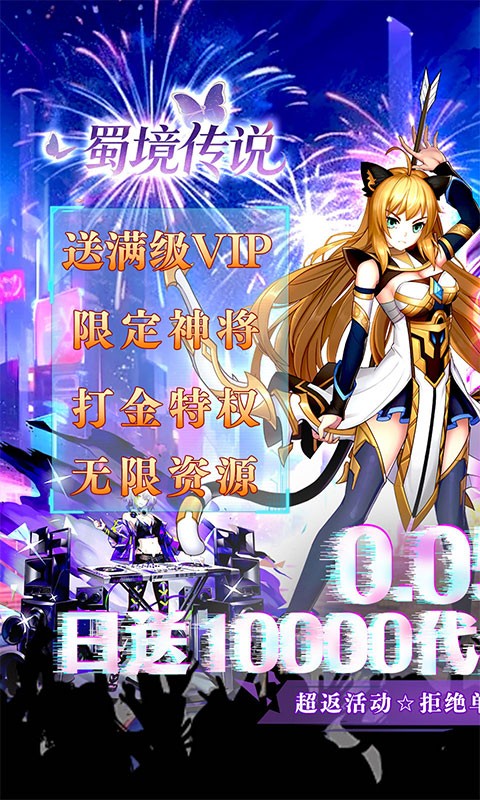 蜀境传说（0.05折日送10000）