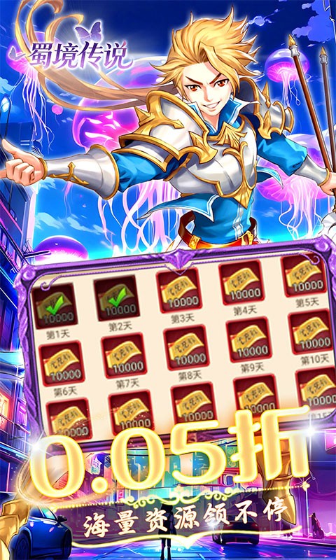 蜀境传说（0.05折日送10000）
