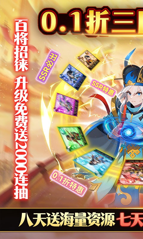 神将（0.1折免费送千抽）