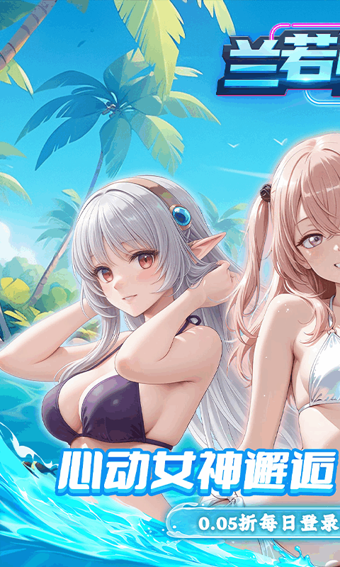 兰若情缘（0.05折全新女友任选）