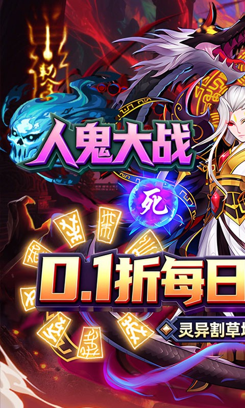 塔防镇魂师（0.1折送代金券）